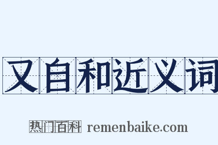 又自和近义词是什么意思的图片
